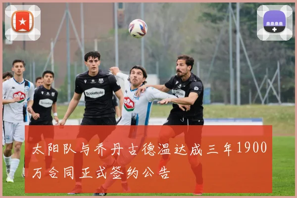 太阳队与乔丹古德温达成三年1900万合同正式签约公告