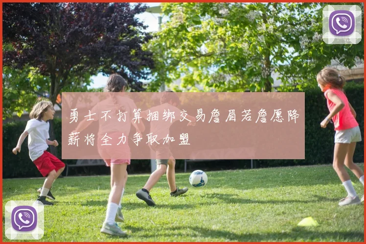 勇士不打算捆绑交易詹眉若詹愿降薪将全力争取加盟